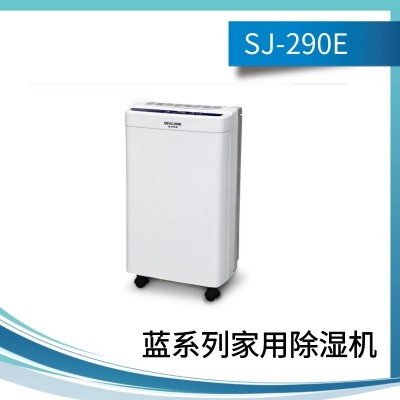 松井蓝系列家用除湿机:SJ-290E