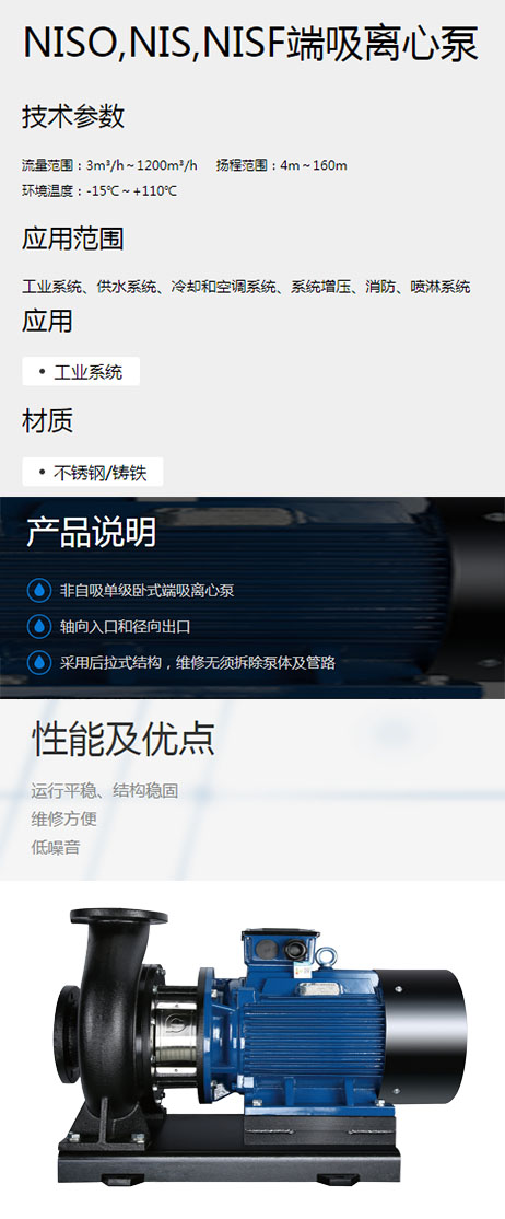 NISO,NIS,NISF端吸离心泵
