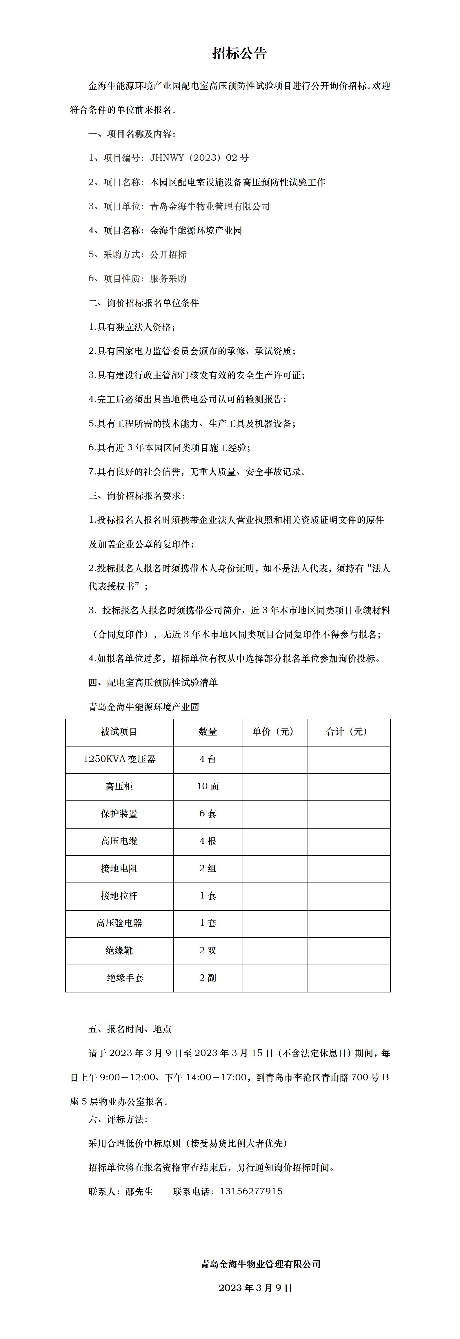 招标公告（配电室预防性试验）_01