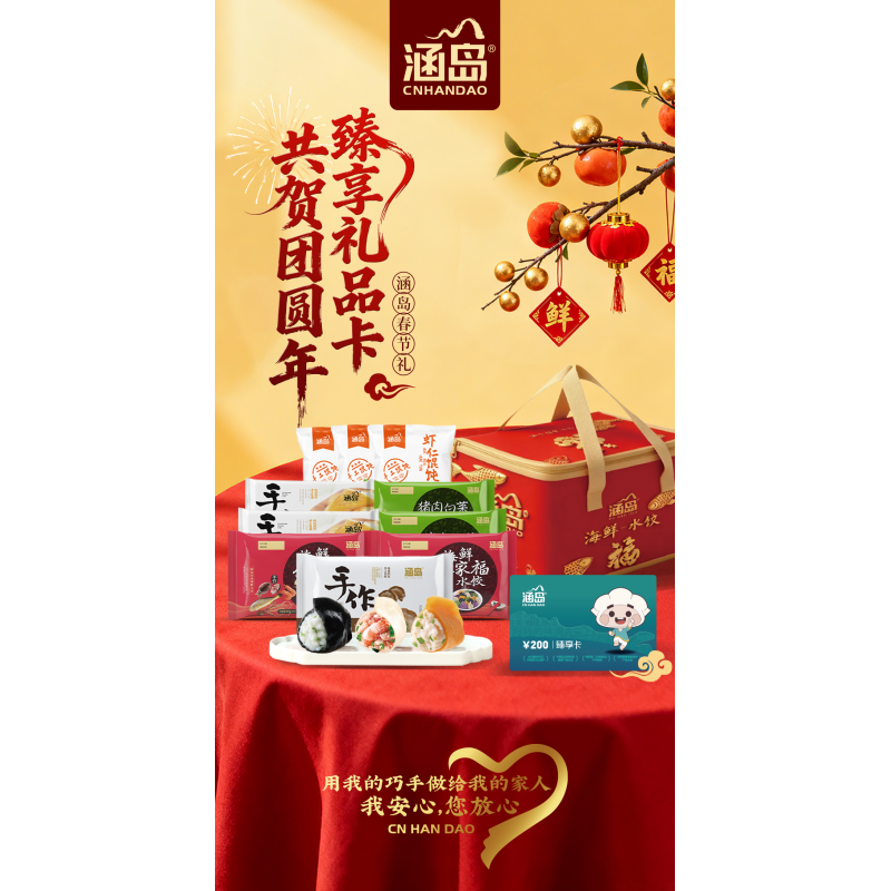 涵岛臻享礼卡胶东手工海鲜水饺