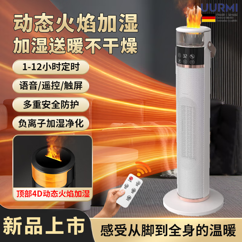 UURMI德国品牌智能加湿火焰取暖器 