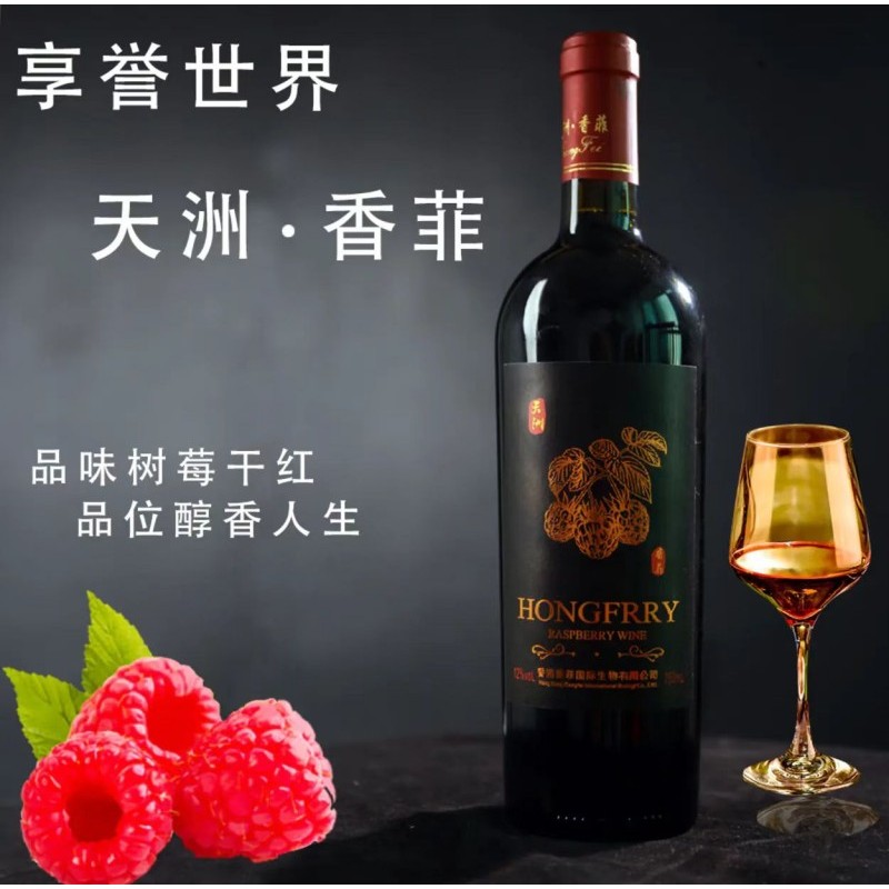 天洲香菲树莓原浆750ml
