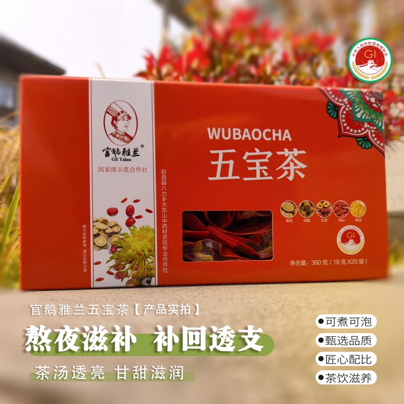 官鹅雅兰五宝茶黄芪桂圆红枣枸杞菊