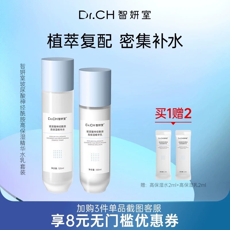 智妍室玻尿酸神经酰胺高保湿精华水