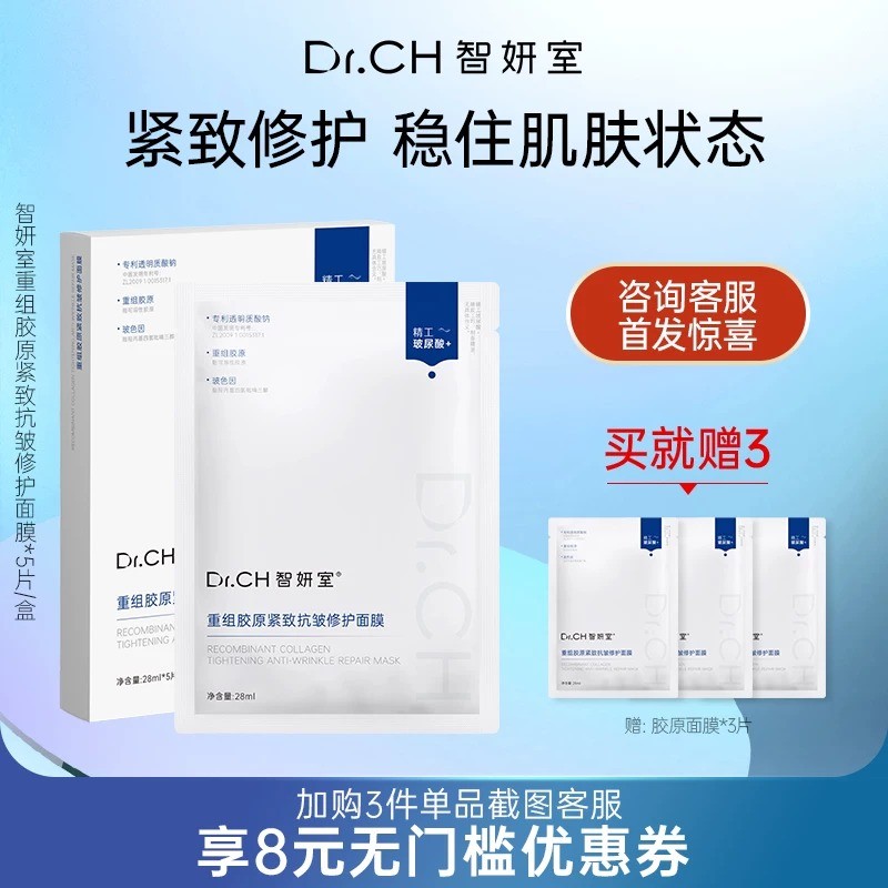 Dr.CH智妍室重组胶原紧致抗皱修护面