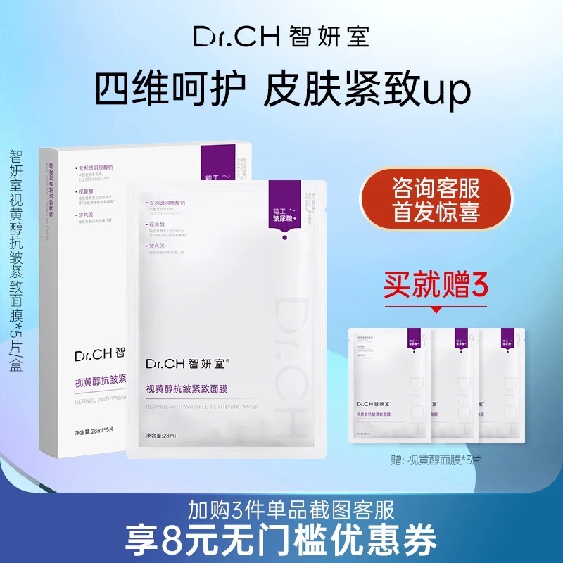 Dr.CH智妍室视黄醇抗皱紧致面膜补水