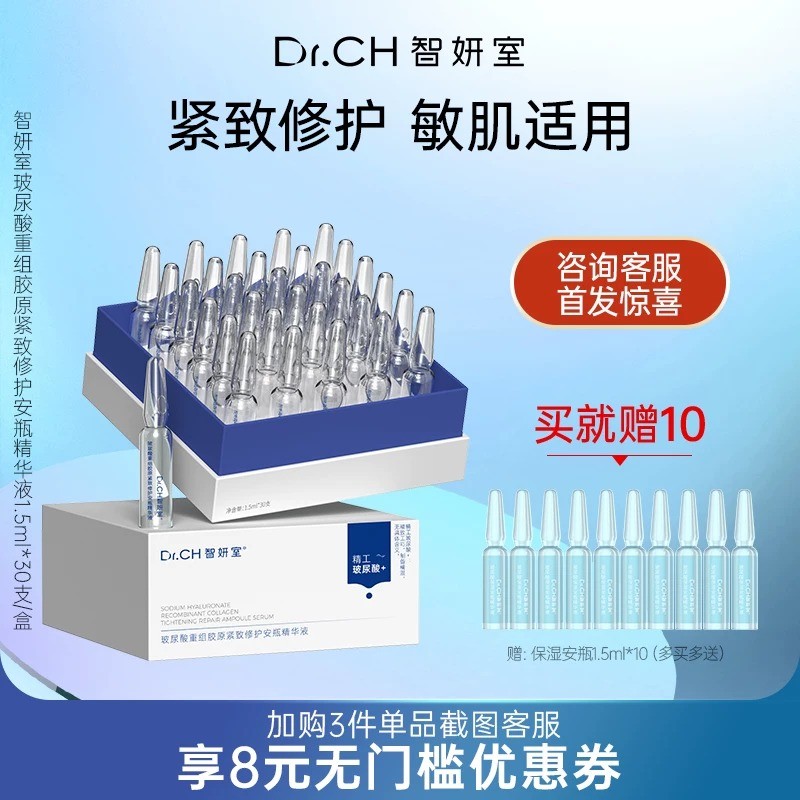 Dr.CH智妍室安瓶重组胶原精华液抗皱