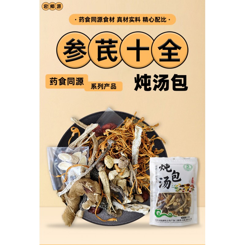 参芪十全炖汤包