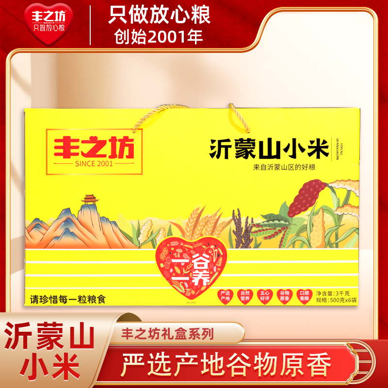 热销礼盒放心粮食丰之坊沂蒙山小米3