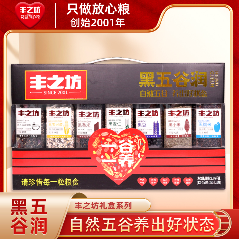 热销礼盒放心粮食丰之坊黑五谷润礼