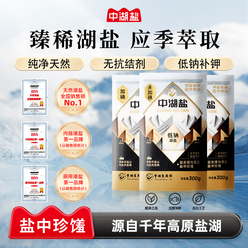 [热销]中湖盐健康低钠湖盐甲状腺用