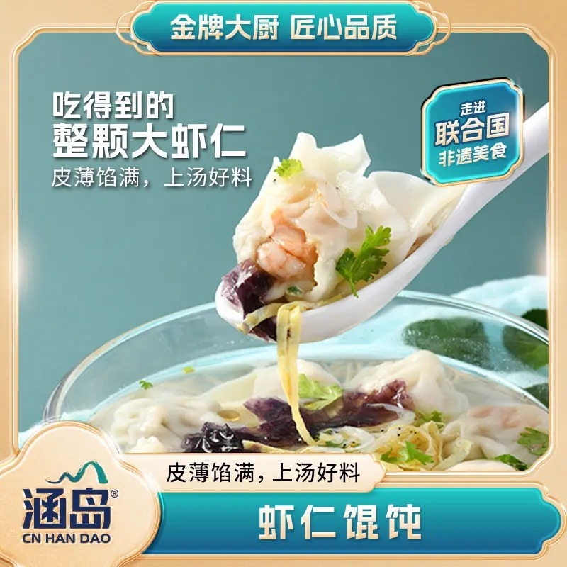[涵岛]手工骨汤虾仁馄饨鲜肉馄饨纯