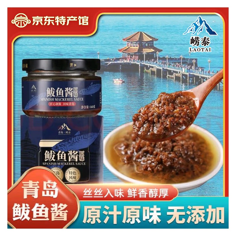 崂泰青岛特产 青岛虾酱鲅鱼酱 无添