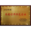 2023年度 美德信用示范企业