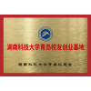 湖南科技大学青岛校友创业基地