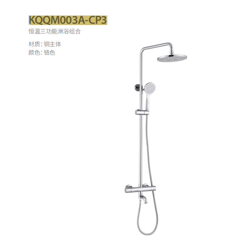 浪舰恒温三功能淋浴组合KQQM003A-CP