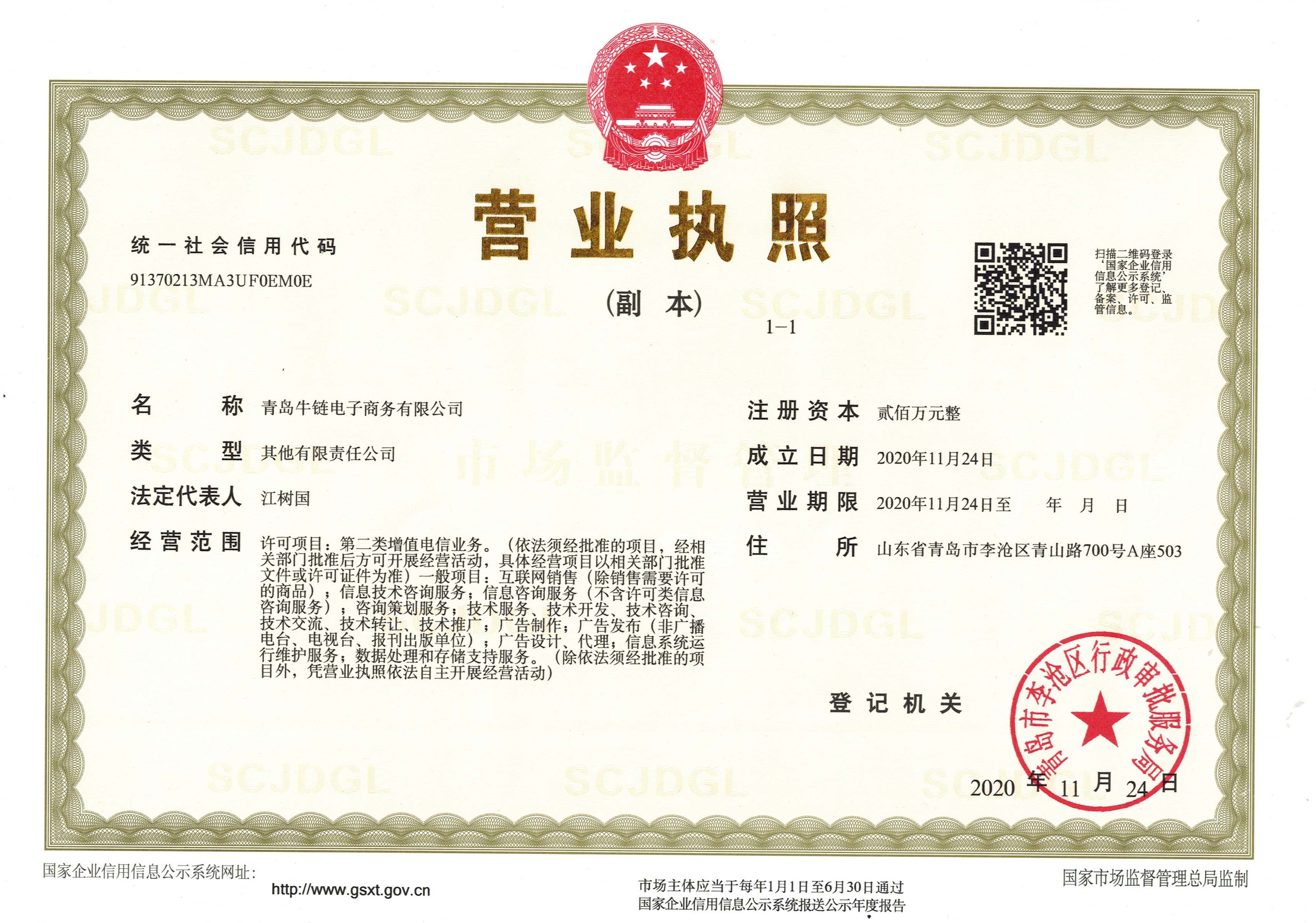 青岛牛链营业执照