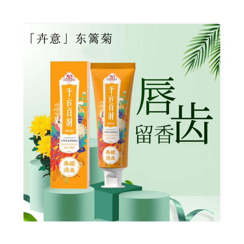 千方百剂 本草香氛牙膏